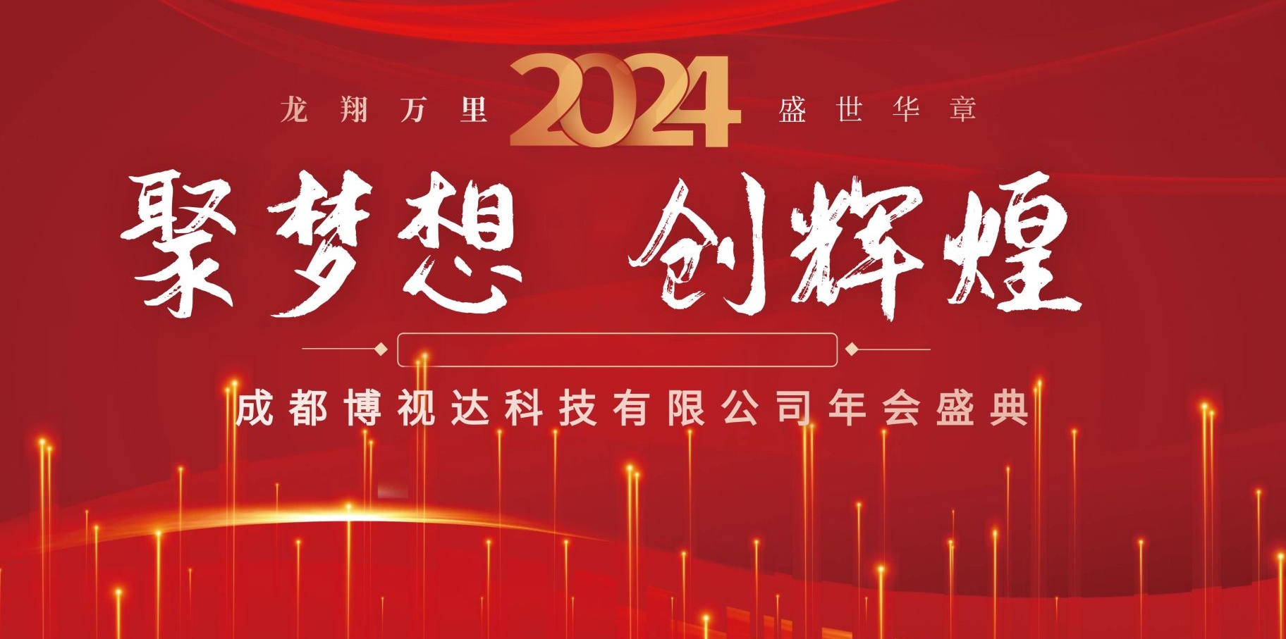 成都博视达科技有限公司2024年会盛典